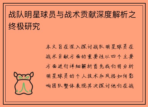 战队明星球员与战术贡献深度解析之终极研究