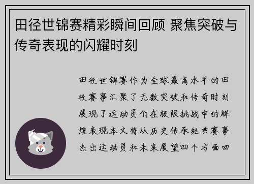 田径世锦赛精彩瞬间回顾 聚焦突破与传奇表现的闪耀时刻