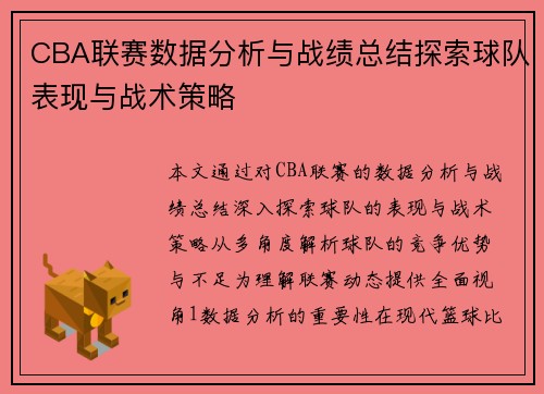 CBA联赛数据分析与战绩总结探索球队表现与战术策略
