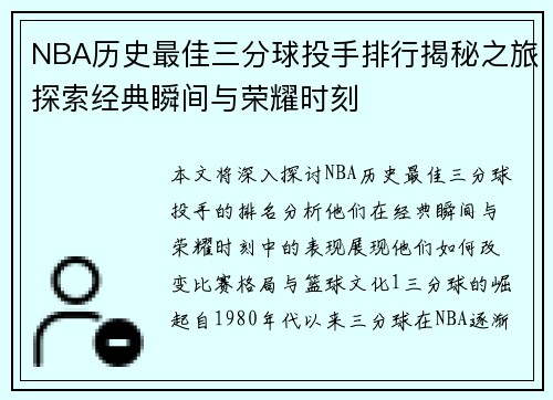 NBA历史最佳三分球投手排行揭秘之旅探索经典瞬间与荣耀时刻