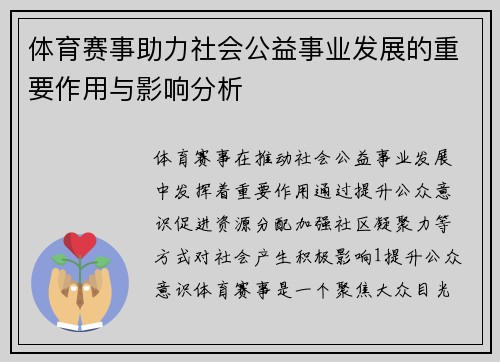 体育赛事助力社会公益事业发展的重要作用与影响分析