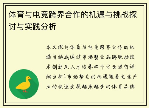 体育与电竞跨界合作的机遇与挑战探讨与实践分析