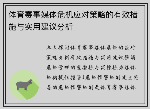 体育赛事媒体危机应对策略的有效措施与实用建议分析