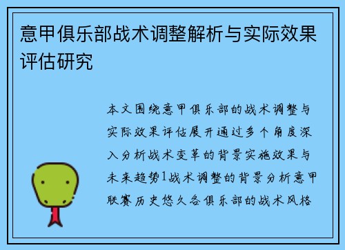意甲俱乐部战术调整解析与实际效果评估研究