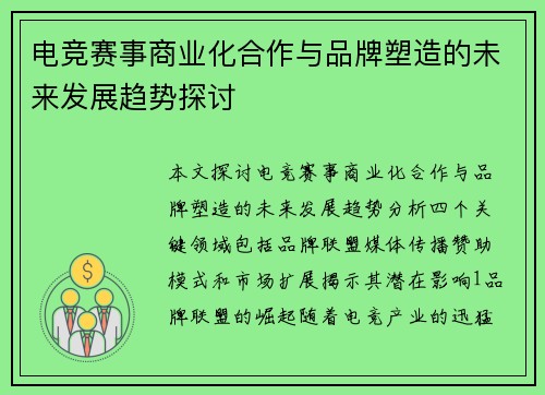 电竞赛事商业化合作与品牌塑造的未来发展趋势探讨