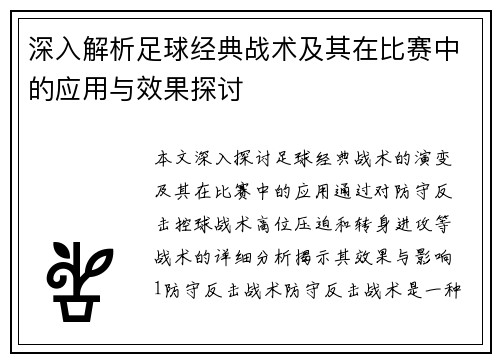 深入解析足球经典战术及其在比赛中的应用与效果探讨