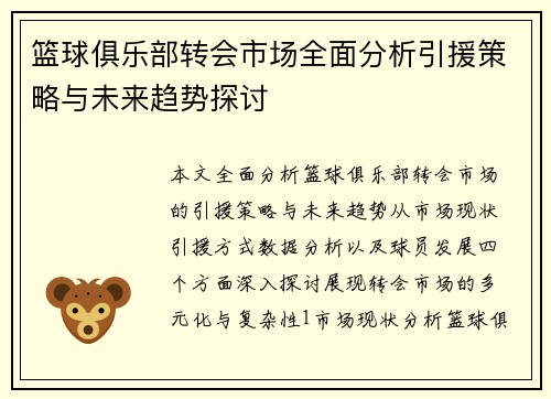 篮球俱乐部转会市场全面分析引援策略与未来趋势探讨