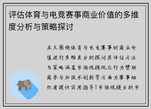 评估体育与电竞赛事商业价值的多维度分析与策略探讨