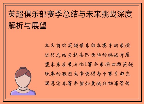 英超俱乐部赛季总结与未来挑战深度解析与展望