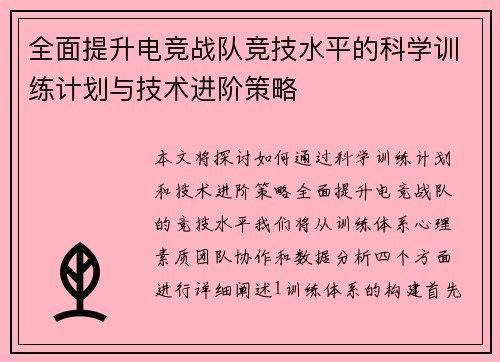 全面提升电竞战队竞技水平的科学训练计划与技术进阶策略