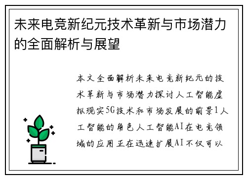 未来电竞新纪元技术革新与市场潜力的全面解析与展望