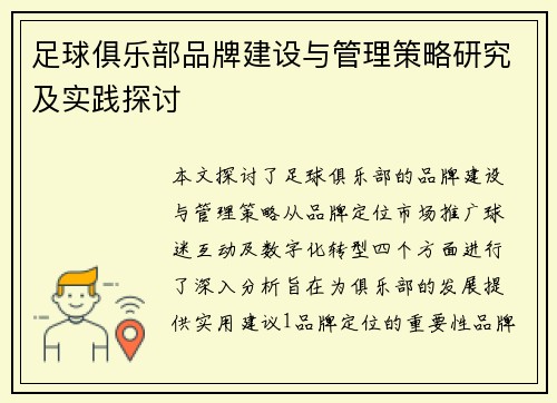 足球俱乐部品牌建设与管理策略研究及实践探讨