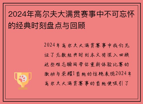 2024年高尔夫大满贯赛事中不可忘怀的经典时刻盘点与回顾