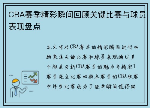 CBA赛季精彩瞬间回顾关键比赛与球员表现盘点