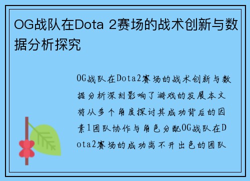 OG战队在Dota 2赛场的战术创新与数据分析探究