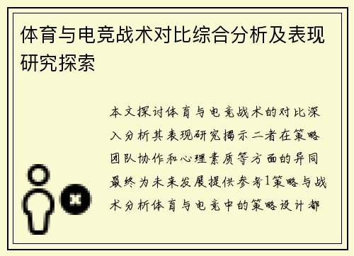 体育与电竞战术对比综合分析及表现研究探索