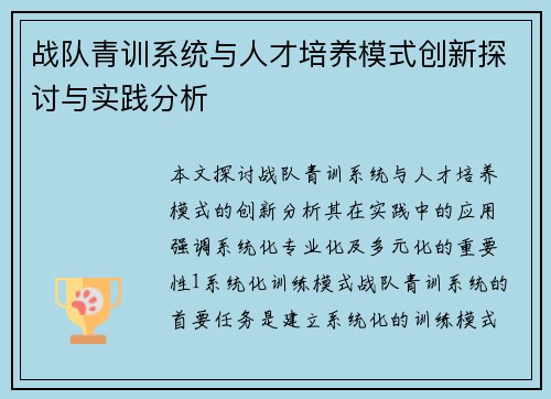 战队青训系统与人才培养模式创新探讨与实践分析
