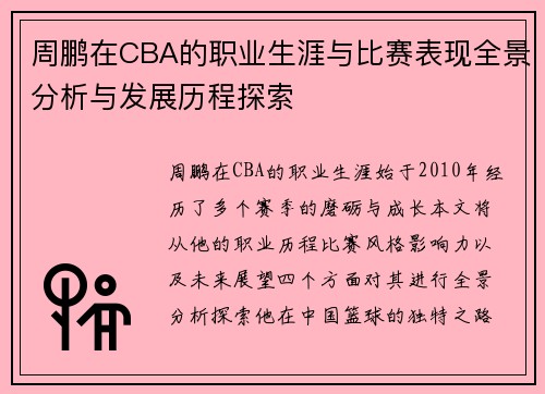 周鹏在CBA的职业生涯与比赛表现全景分析与发展历程探索