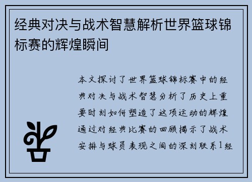 经典对决与战术智慧解析世界篮球锦标赛的辉煌瞬间