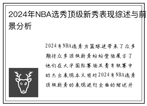 2024年NBA选秀顶级新秀表现综述与前景分析