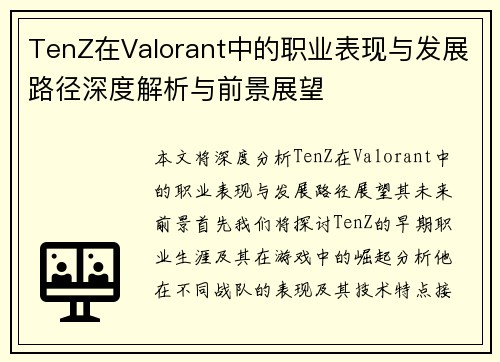 TenZ在Valorant中的职业表现与发展路径深度解析与前景展望