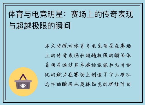 体育与电竞明星：赛场上的传奇表现与超越极限的瞬间