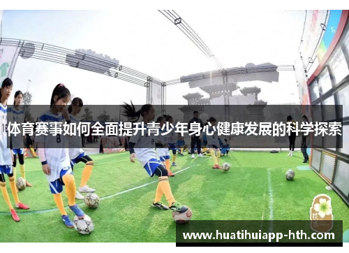 体育赛事如何全面提升青少年身心健康发展的科学探索