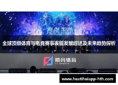 全球顶级体育与电竞赛事表现发展综述及未来趋势探析