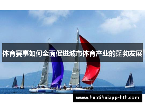体育赛事如何全面促进城市体育产业的蓬勃发展
