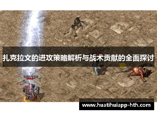 扎克拉文的进攻策略解析与战术贡献的全面探讨