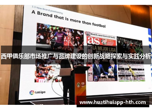 西甲俱乐部市场推广与品牌建设的创新战略探索与实践分析