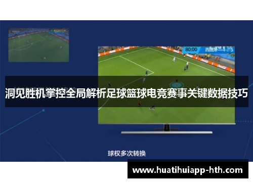 洞见胜机掌控全局解析足球篮球电竞赛事关键数据技巧