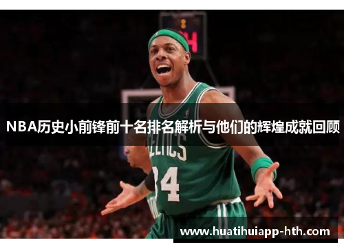 NBA历史小前锋前十名排名解析与他们的辉煌成就回顾