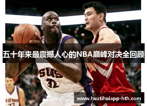 五十年来最震撼人心的NBA巅峰对决全回顾