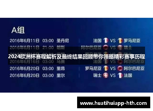 2024欧洲杯赛程解析及最终结果回顾带你领略精彩赛事历程