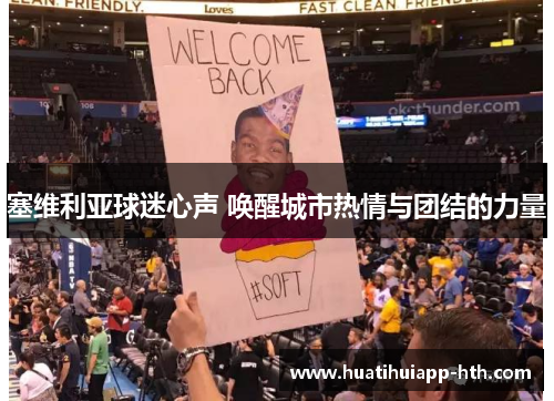 塞维利亚球迷心声 唤醒城市热情与团结的力量