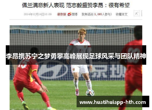 李昂携苏宁之梦勇攀高峰展现足球风采与团队精神