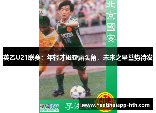 英乙U21联赛：年轻才俊崭露头角，未来之星蓄势待发