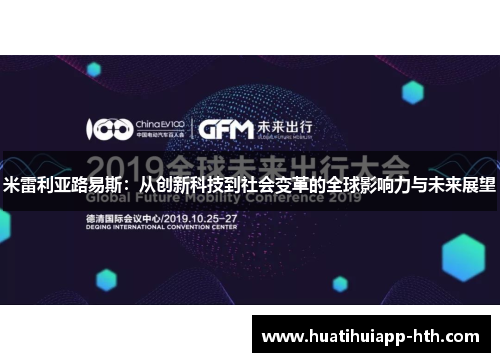 米雷利亚路易斯：从创新科技到社会变革的全球影响力与未来展望