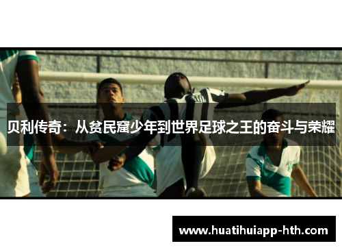 贝利传奇：从贫民窟少年到世界足球之王的奋斗与荣耀