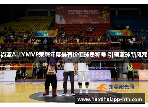 尚篮ALLYMVP荣膺年度最有价值球员称号 引领篮球新风潮