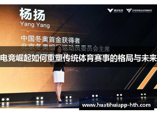 电竞崛起如何重塑传统体育赛事的格局与未来