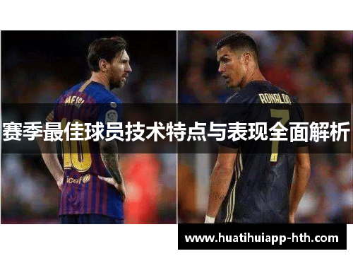 赛季最佳球员技术特点与表现全面解析