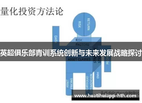 英超俱乐部青训系统创新与未来发展战略探讨