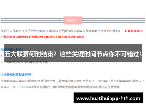 五大联赛何时结束？这些关键时间节点你不可错过！
