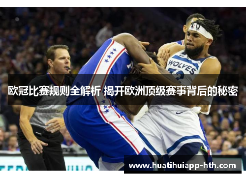 欧冠比赛规则全解析 揭开欧洲顶级赛事背后的秘密