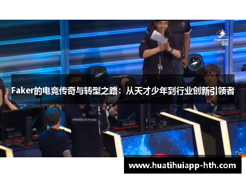 Faker的电竞传奇与转型之路：从天才少年到行业创新引领者