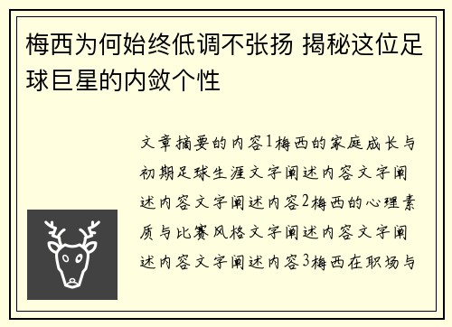 梅西为何始终低调不张扬 揭秘这位足球巨星的内敛个性