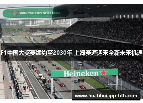 F1中国大奖赛续约至2030年 上海赛道迎来全新未来机遇