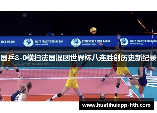 国乒8-0横扫法国混团世界杯八连胜创历史新纪录